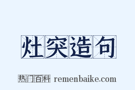 灶突造句是什么意思的图片